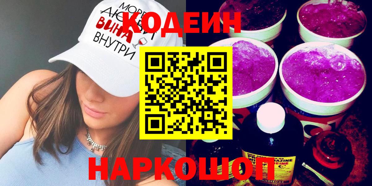 Кодеиновый сироп Lean Purple Drank Феодосия